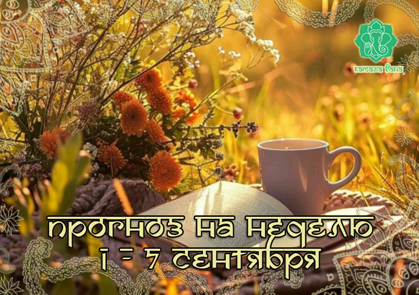 Прогноз на неделю 1 – 7 сентября - стаття від експертів Vedic, фото 2