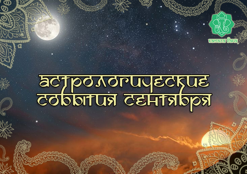 Астрологические события сентября 2025 - стаття від експертів Vedic, фото 2
