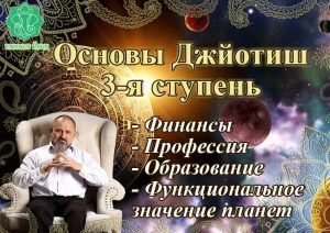 002 Третья ступень курса «Основы Джйотиш» - купити онлайн в магазині Vedic, фото 2