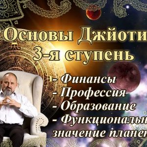 002 Третій ступінь курсу «Основи Джйотіш» - купити онлайн в магазині Vedic, фото 24