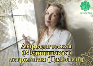 007-1 Курс «Аюрведическая (Медицинская) Астрология (Джйотиш)» 1-я СТУПЕНЬ: Основы Аюрведы - купити онлайн в магазині Vedic, фото 2