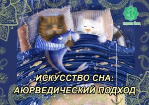 049 Курс «Искусство сна: аюрведический подход» - купити онлайн в магазині Vedic, фото 3