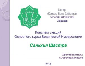 051 Ведическая Нумерология – программа «Самоучитель» - купити онлайн в магазині Vedic, фото 4