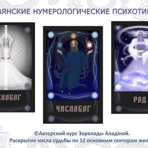 052 Курс «Слов’янські Нумерологічні Психотипи» - купити онлайн в магазині Vedic, фото 19