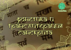 054 Курс «Фонетика и транслитерация санскрита» - купити онлайн в магазині Vedic, фото 2