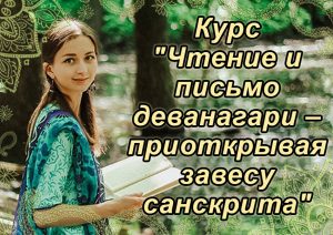 055 Курс «Чтение и письмо деванагари – приоткрывая завесу санскрита» - купити онлайн в магазині Vedic, фото 2