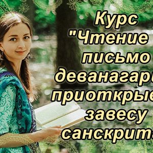 055 Курс «Читання та письмо деванагарі – відкриваючи завісу санскриту» - купити онлайн в магазині Vedic, фото 11