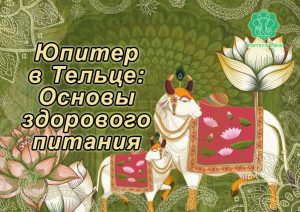 088 Мастер-класс «Юпитер в Тельце: Основы здорового питания» - купити онлайн в магазині Vedic, фото 2